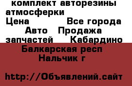 комплект авторезины атмосферки R19  255 / 50  › Цена ­ 9 000 - Все города Авто » Продажа запчастей   . Кабардино-Балкарская респ.,Нальчик г.